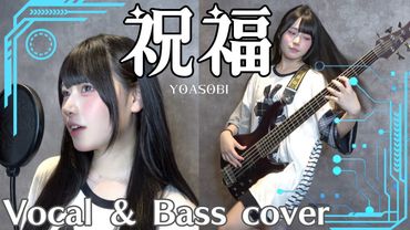 【ベース弾いて歌ってみた】祝福/YOASOBI【むめい】