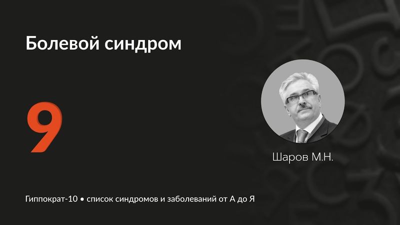 Болевой синдром. 05.03.25.