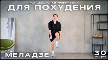 ТАНЦЕВАЛЬНАЯ ТРЕНИРОВКА ДЛЯ ПОХУДЕНИЯ под Меладзе