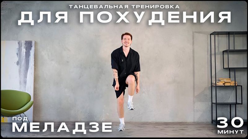 ТАНЦЕВАЛЬНАЯ ТРЕНИРОВКА ДЛЯ ПОХУДЕНИЯ под Меладзе