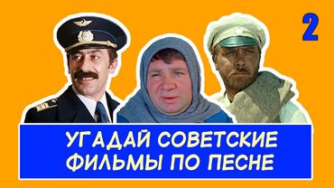 УГАДАЙ СОВЕТСКИЕ ФИЛЬМЫ ПО ПЕСНЕ #2