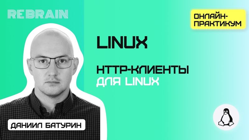 Linux by Rebrain: HTTP-клиенты для Linux