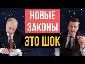 Жизнь не будет прежней. Могут принять новые законы, которые меняют всё!