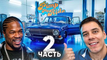 Прокачал ВОЛГУ XZIBIT на 1,500,000р - Тачка на Прокачку 2 серия