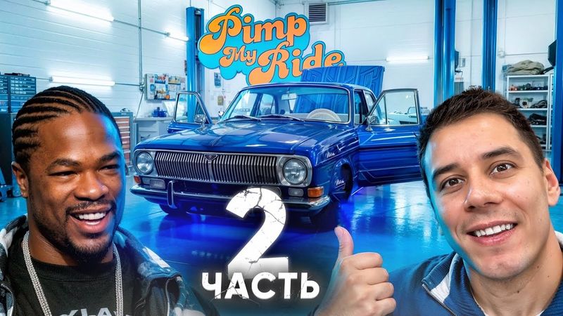 Прокачал ВОЛГУ XZIBIT на 1,500,000р - Тачка на Прокачку 2 серия