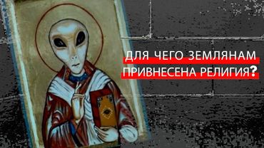 Для чего землянам привнесена религия апексианцами?