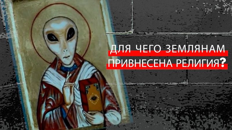 Для чего землянам привнесена религия апексианцами?