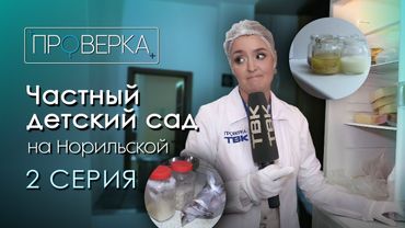 Частный детсад на Норильской в Красноярске: 2 часть / «Проверка» ТВК