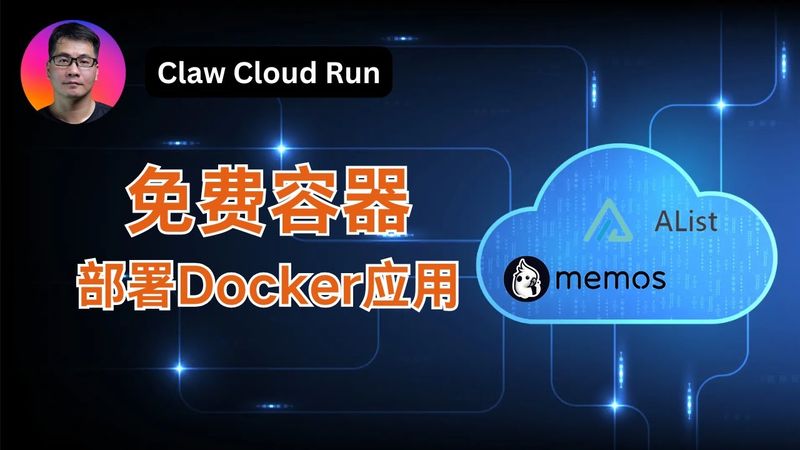 Claw Cloud Run 免费容器 部署Docker应用 | 以Memos轻笔记应用和AList网盘挂载工具为例 | 应用商店一键部署 vs 手动部署 |