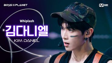[BOYS ll PLANET/4회 직캠] 김다니엘 KIM DANIEL ♬Whiplash - aespa (에스파) @1vs1 계급 배틀