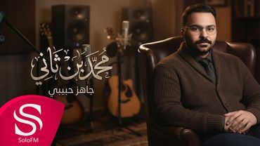 جاهز حبيبي - محمد بن ثاني ( حصرياً ) 2026