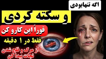 سکته مغزی: چگونه مغز خود را در عرض ۴ ساعت نجات دهید ( فوراً این کار را انجام دهید)