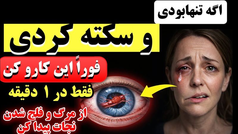 سکته مغزی: چگونه مغز خود را در عرض ۴ ساعت نجات دهید ( فوراً این کار را انجام دهید)