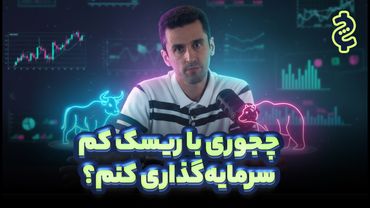 روش‌های سرمایه‌گذاری با ریسک کم در بورس