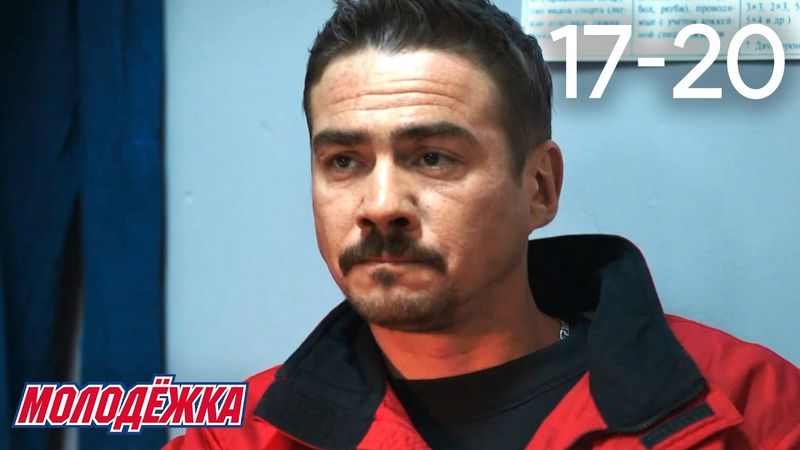 Молодежка | Сезон 2 | Серии 17 - 20