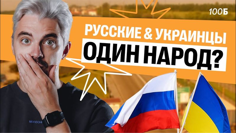 РУССКИЕ И УКРАИНЦЫ ОДИН НАРОД? ПРАВДА?! | Топ-репетитор