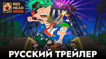 ФИНЕС И ФЕРБ (5 СЕЗОН) | РУССКИЙ ТРЕЙЛЕР С РОДНЫМИ ГОЛОСАМИ ИЗ ДУБЛЯЖА DISNEY 10 ЛЕТ СПУСТЯ | RHS