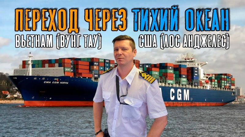 Переход через Тихий океан на контейнеровозе (Max Master Daily ep.28)