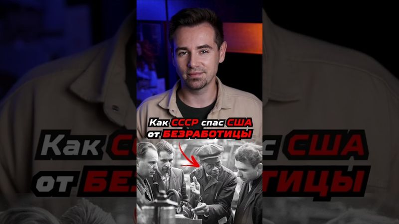 Почему в СССР работали американцы? #shorts