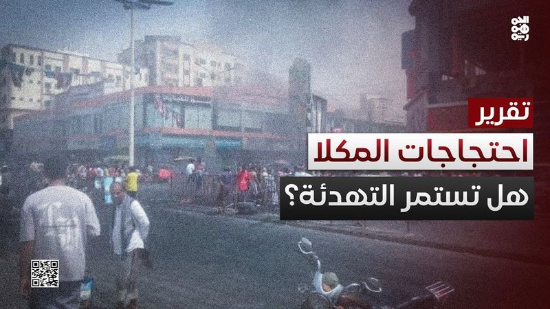 المكلا تستعيد هدوءها مع انتهاء الاحتجاجات الشعبية