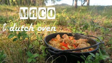 МЯСО в  Dutch Oven
