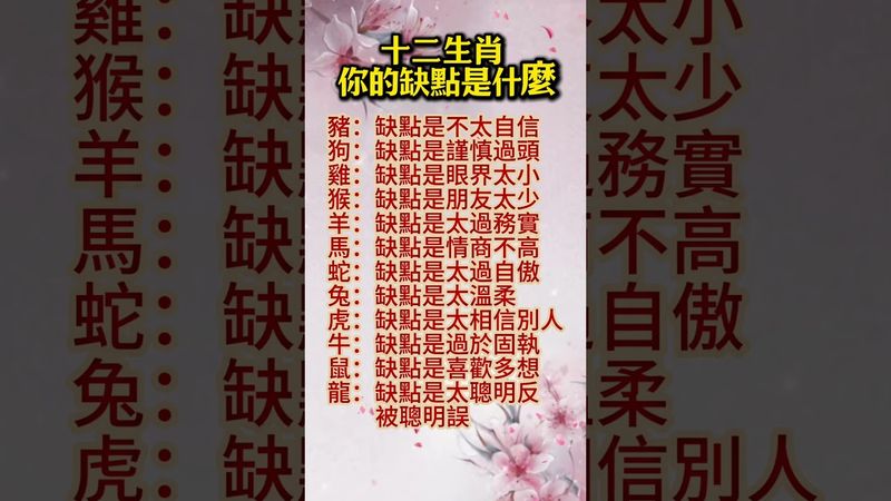 【十二生肖 你的缺點是什麼】#生肖 #十二生肖 #運勢 #生肖運勢 #玄學 #風水 #命理