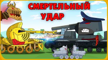 Mortal blow - Cartoons about tanks