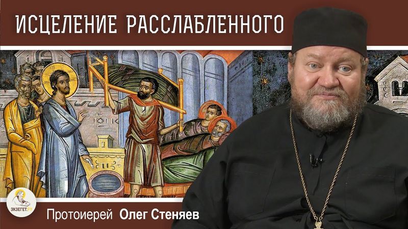 ИСЦЕЛЕНИЕ РАССЛАБЛЕННОГО У ОВЧЕЙ КУПЕЛИ. Неделя о расслабленном.  Протоиерей Олег Стеняев