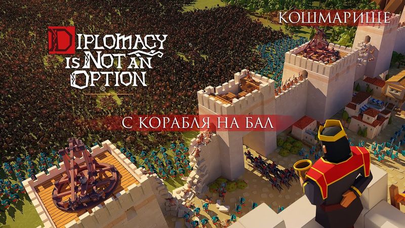 С корабля на бал ► Кошмарище ► Diplomacy is Not an Option