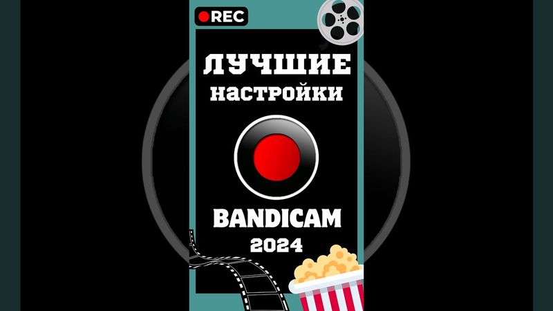 ЛУЧШЕЕ КАЧЕСТВО для BANDICAM 2024 🔴 ЗА 1 МИНУТУ!  ║ ЗАПИСЬ ЭКРАНА 🔥ЛУЧШИЕ НАСТРОЙКИ БАНДИКАМ 2024