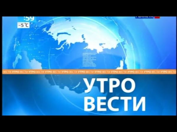 Заставки программы "Вести. Утро" (РТР-Планета, 2010-2014)