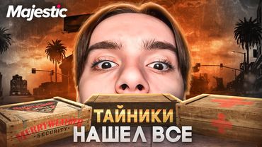 КАРТА И ЛУЧШИЙ ГАЙД ПО ТАЙНИКАМ НА MAJESTIC GTA 5 RP