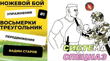 Ножевой бой база "Восьмерки и треугольник" Вадим Старов семинар с полицией Система Спецназ Сахалин