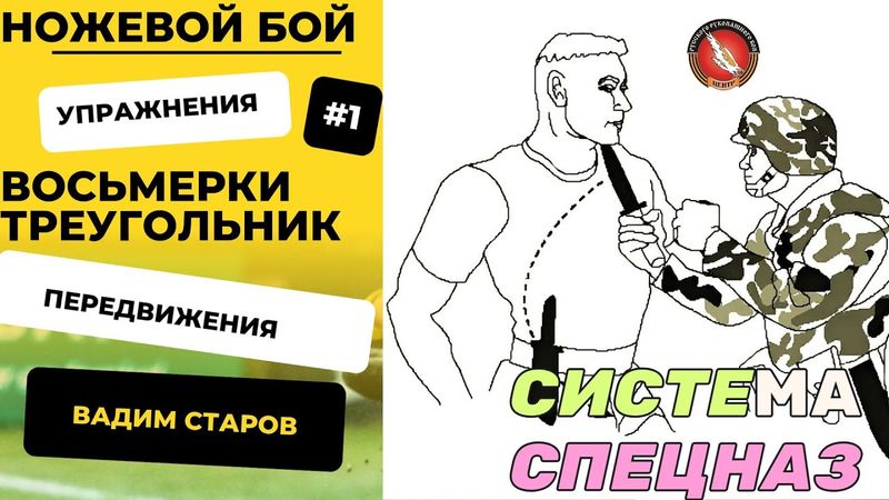 Ножевой бой база "Восьмерки и треугольник" Вадим Старов семинар с полицией Система Спецназ Сахалин