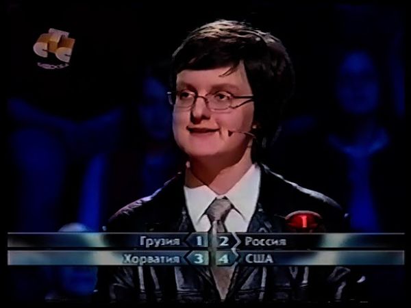 Самый умный (СТС, 26.03.2005) Отборочные игры старшей лиги. 4-я игра