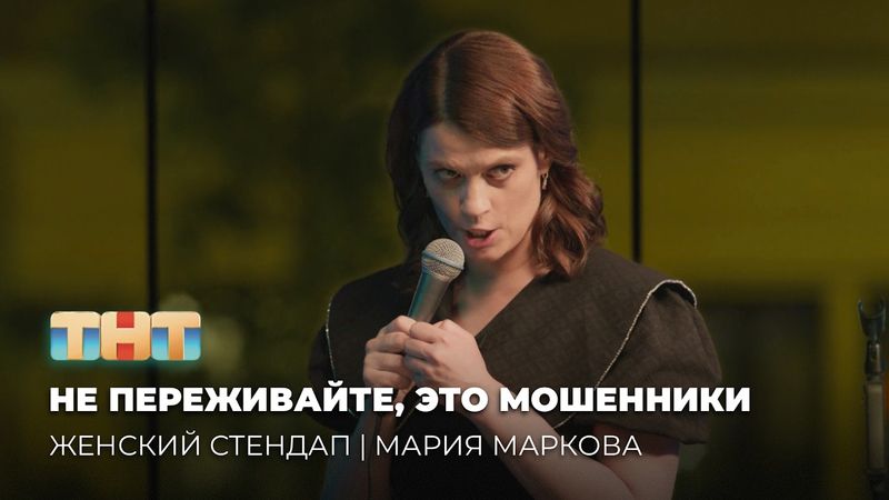 Женский Стендап: Мария Маркова — Не переживайте, это мошенники