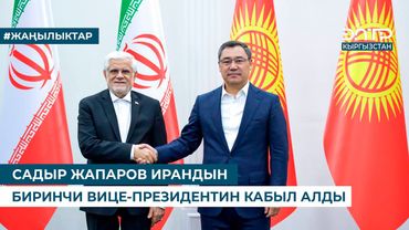 САДЫР ЖАПАРОВ ИРАНДЫН БИРИНЧИ ВИЦЕ-ПРЕЗИДЕНТИН КАБЫЛ АЛДЫ