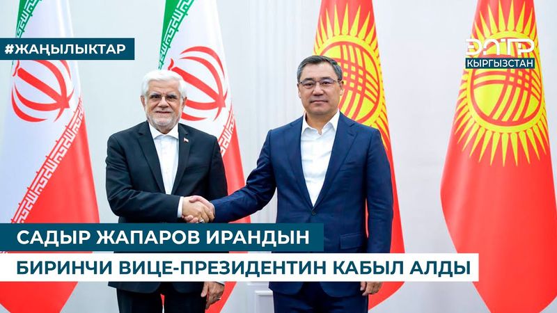 САДЫР ЖАПАРОВ ИРАНДЫН БИРИНЧИ ВИЦЕ-ПРЕЗИДЕНТИН КАБЫЛ АЛДЫ