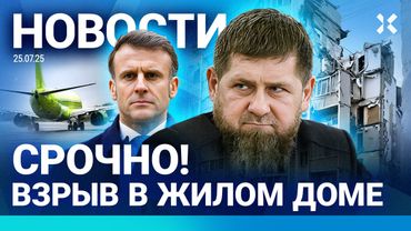 ⚡️НОВОСТИ | ВЗРЫВ В ЖИЛОМ ДОМЕ | КАДЫРОВ ЧУТЬ НЕ УТОНУЛ | ЦБ СНИЗИЛ СТАВКУ | КРЫША РУХНУЛА В ШКОЛЕ