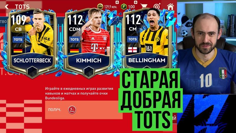Старая добрая TOTS: Бундеслига в FIFA Mobile
