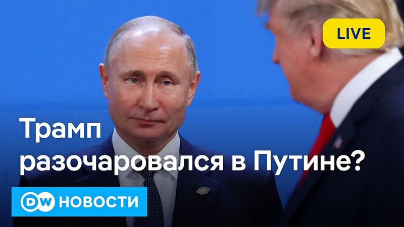 🔴Трамп недоволен Путиным; Зачем Кремль признал Талибан; Огненный ад в Греции. DW Новости (04.07.25)