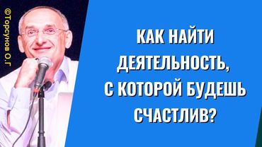 Как найти деятельность, с которой будешь счастлив? Торсунов лекции