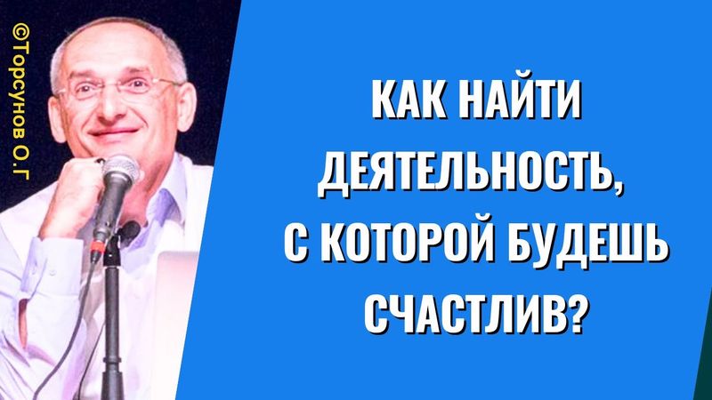 Как найти деятельность, с которой будешь счастлив? Торсунов лекции