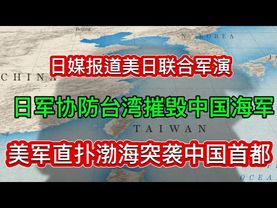 美日联合军演《台海战争爆发》｜日军协防台湾｜美军轰炸北京｜