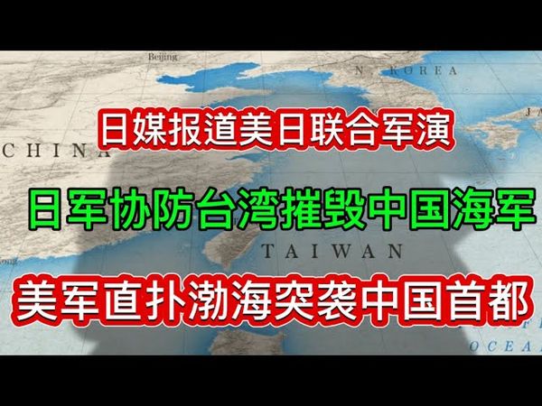 美日联合军演《台海战争爆发》｜日军协防台湾｜美军轰炸北京｜