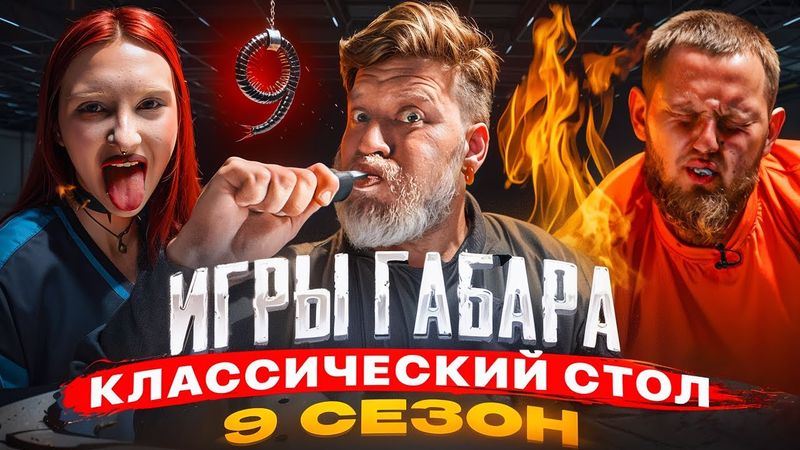 ИГРЫ ГАБАРА возвращаются! ПЕРВЫЙ ВЫПУСК нового сезона!