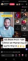 #መፅሀፍ ቅዱስን ለማብሸቂያ ብቻ ከውስጡ መርጦ ከማንበብ ሙሉውን አንብቡና ተረዱ አትፍሩት###