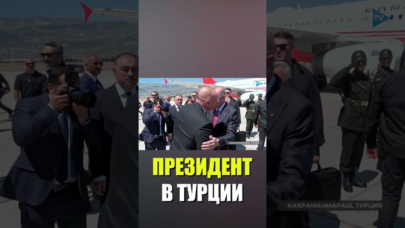 Президент Азербайджана Ильхам Алиев прибыл с рабочим визитом в Турцию