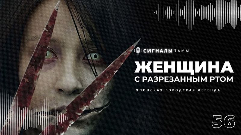 «Женщина с разрезанным ртом» - Японский хоррор про детей и их родителей | Подкаст СИГНАЛЫ ТЬМЫ 54