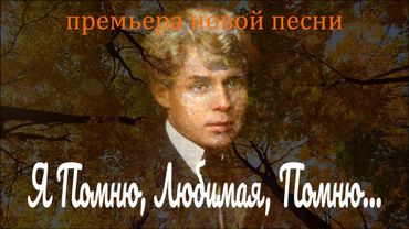 Песня на стихи Есенина – «Я Помню, Любимая, Помню» | DJ Malinova | Премьера 2025